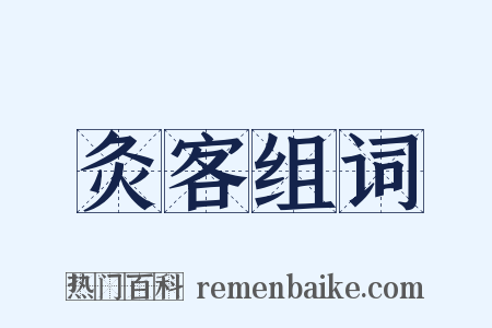 灸客组词是什么意思的图片
